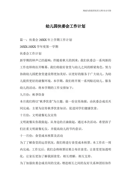 幼儿园伙委会工作计划