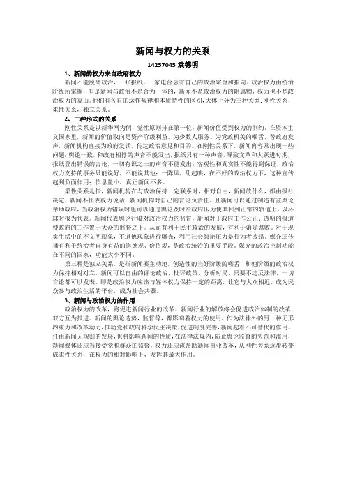 简述新闻与权力的关系