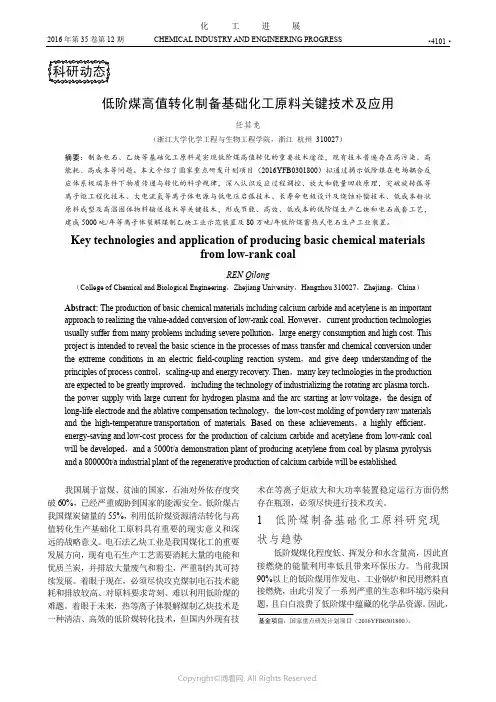 低阶煤高值转化制备基础化工原料关键技术及应用