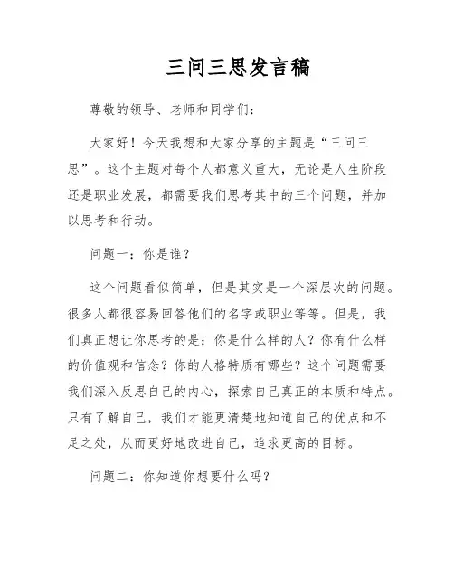 三问三思发言稿