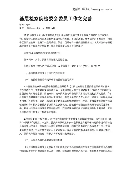 基层检察院检委会委员工作之完善