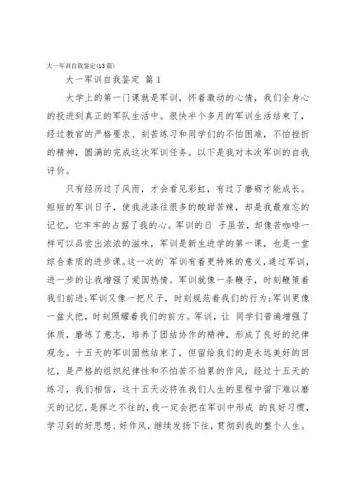 大一军训自我鉴定(13篇)