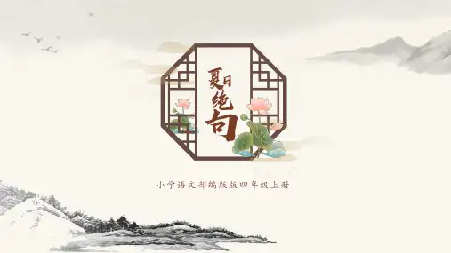 夏日绝句PPT优秀课件