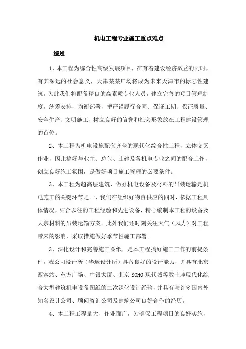 机电工程专业施工重点难点