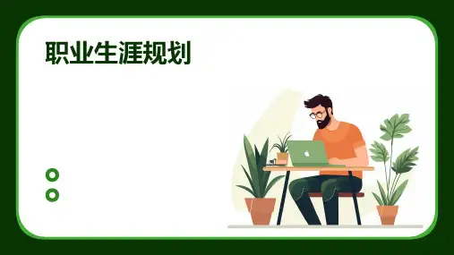 职业生涯规划PPT课件