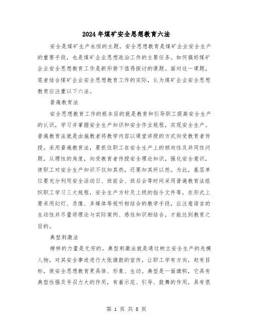 2024年煤矿安全思想教育六法(三篇)
