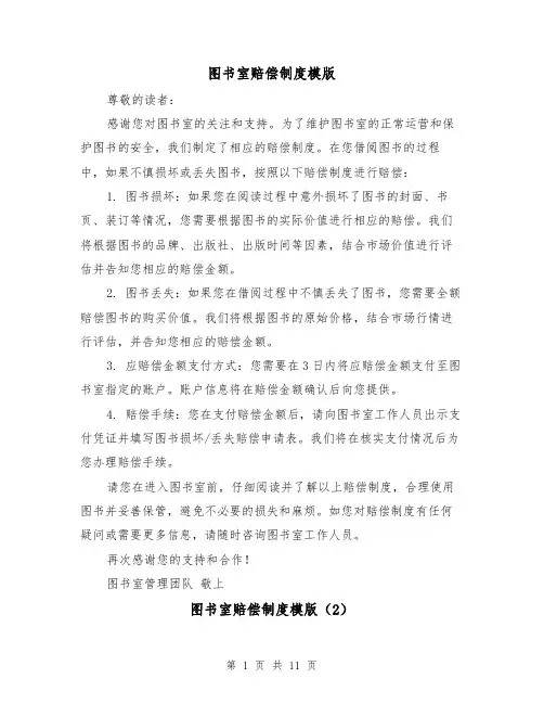 图书室赔偿制度模版(4篇)