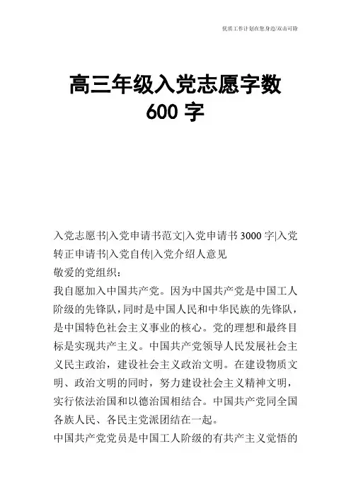 【申请书】高三年级入党志愿字数600字