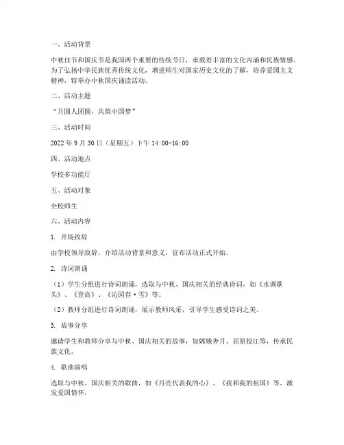 中秋国庆诵读活动方案