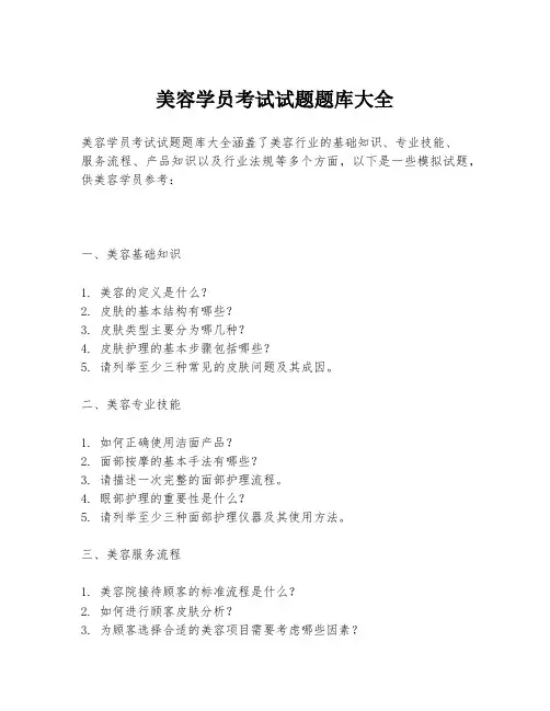 美容学员考试试题题库大全