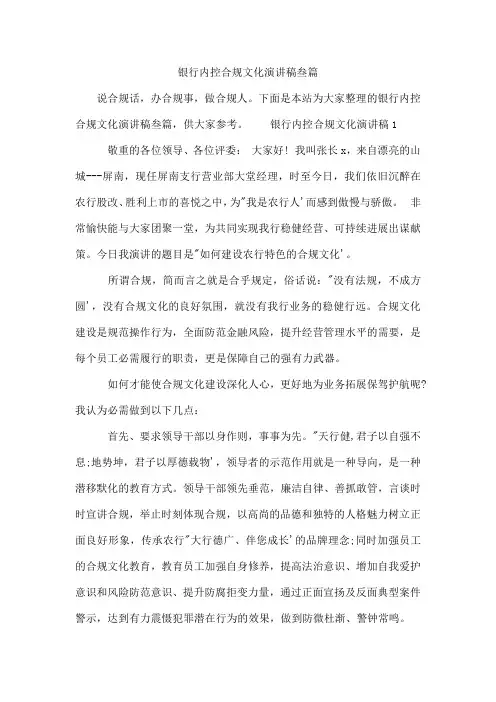 银行内控合规文化演讲稿叁篇