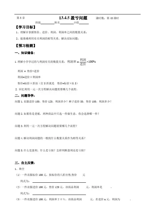 人教版七年级上册第三章3.4.5一元一次方程实际问题——利润问题