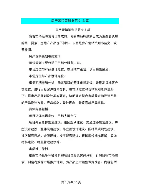 房产营销策划书范文3篇(完整版)