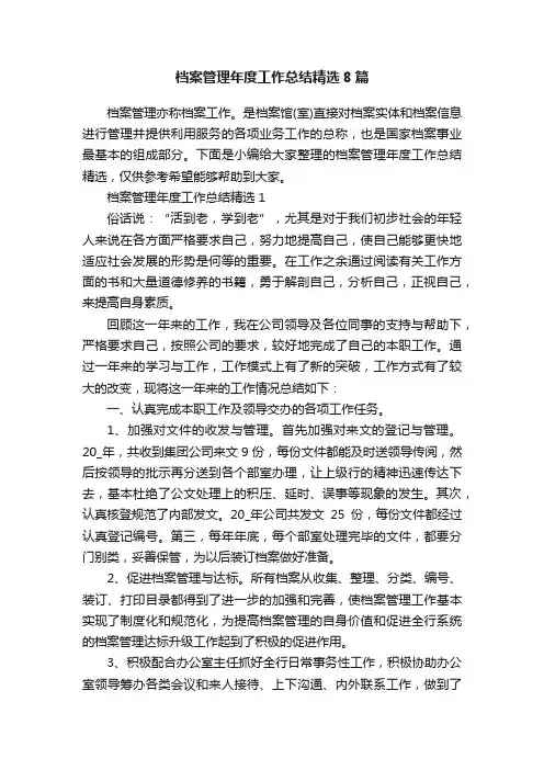档案管理年度工作总结精选8篇