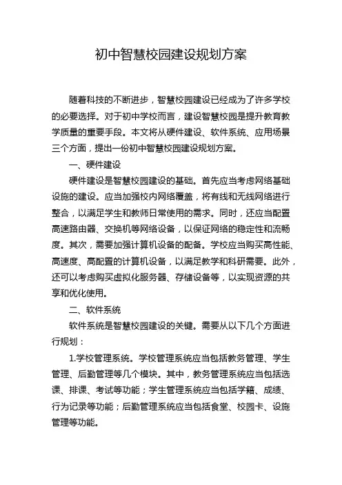 初中智慧校园建设规划方案