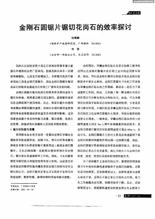 金刚石圆锯片锯切花岗石的效率探讨