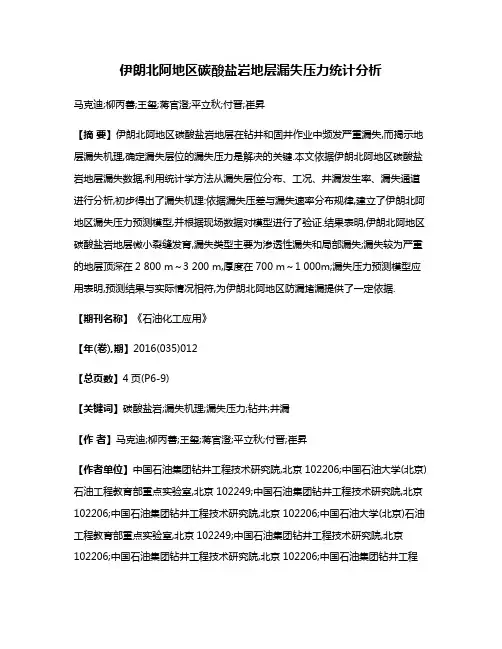 伊朗北阿地区碳酸盐岩地层漏失压力统计分析
