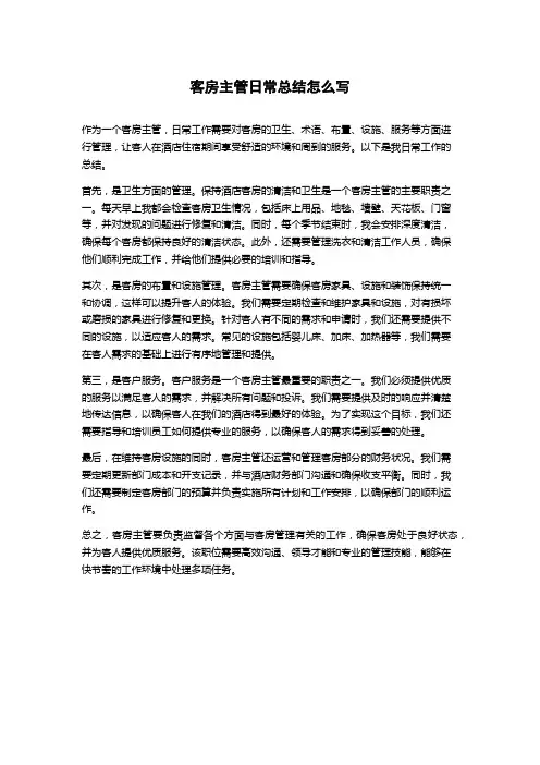 客房主管日常总结怎么写