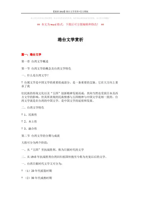 【最新2018】港台文学赏析-范文模板 (23页)