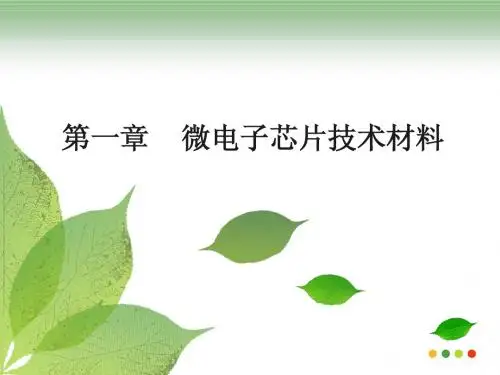 第1章 微电子芯片技术材料