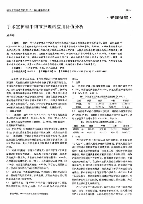 手术室护理中细节护理的应用价值分析