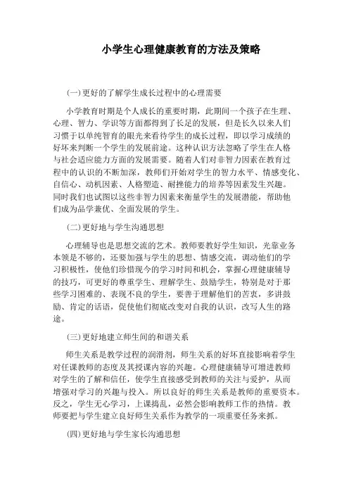 小学生心理健康教育的方法及策略