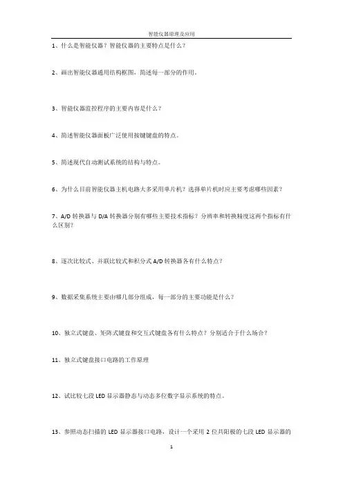 智能仪器原理及应用问答