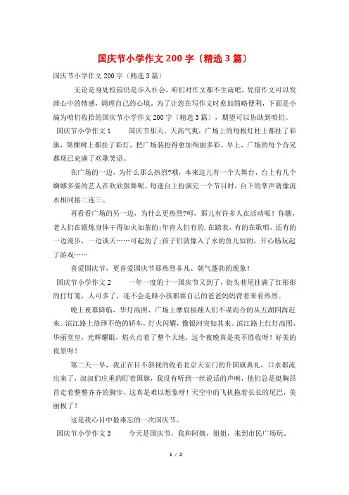 国庆节小学作文200字(精选3篇)