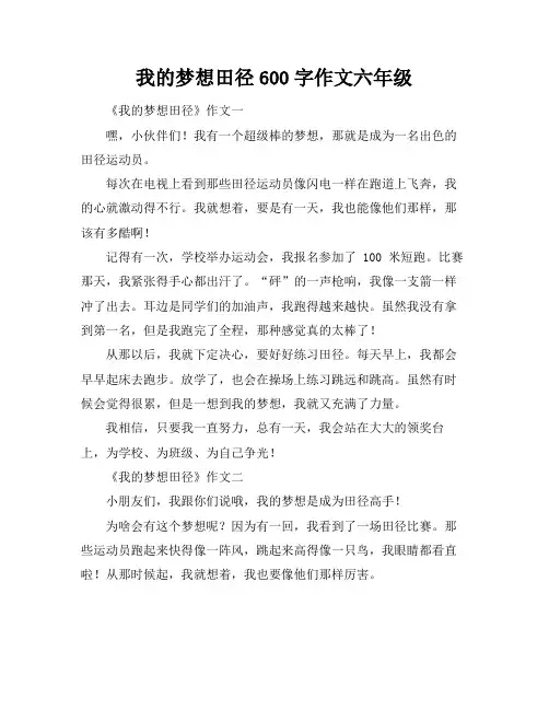 我的梦想田径600字作文六年级