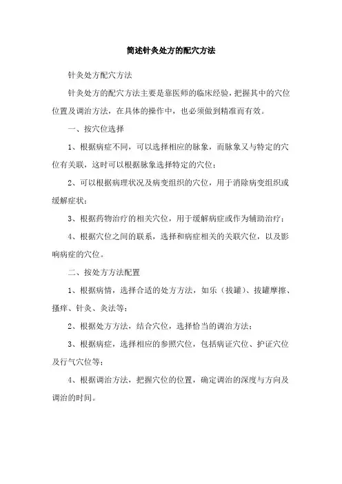 简述针灸处方的配穴方法