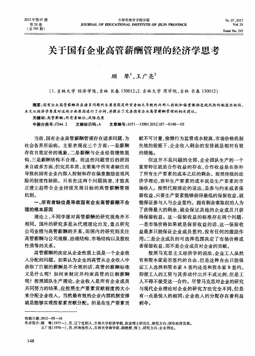 关于国有企业高管薪酬管理的经济学思考