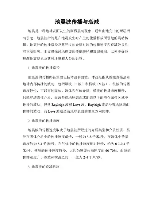 地震波传播与衰减