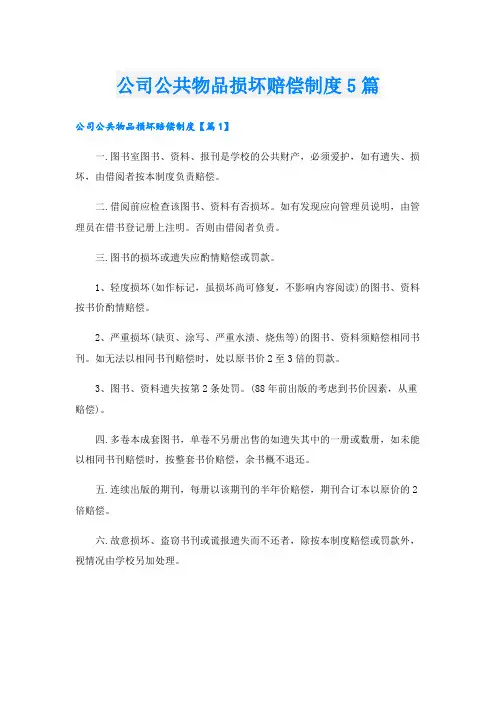 公司公共物品损坏赔偿制度5篇