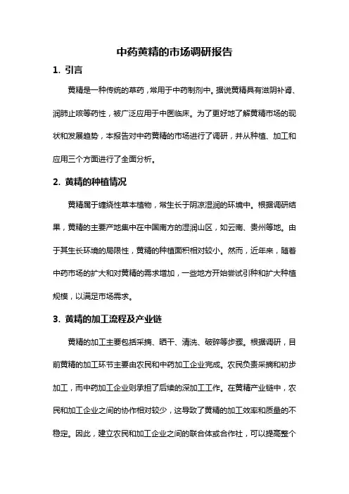 中药黄精的市场调研报告