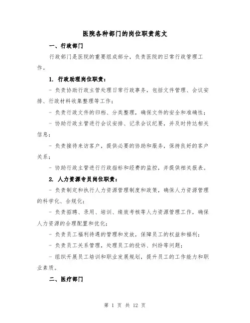 医院各种部门的岗位职责范文（4篇）