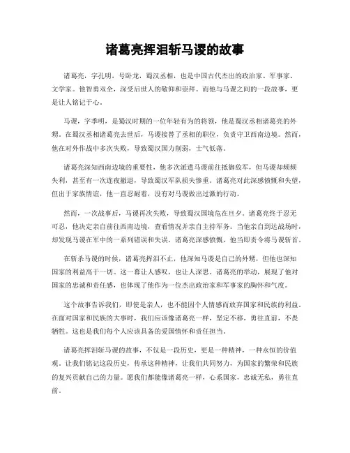 诸葛亮挥泪斩马谡的故事