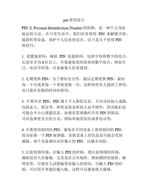 pin使用技巧