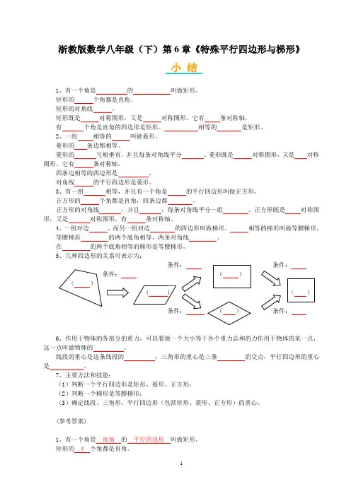 初中数学八(下)第6章《特殊平行四边形与梯形》小结