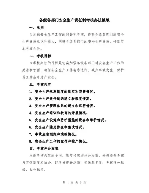 各级各部门安全生产责任制考核办法模版