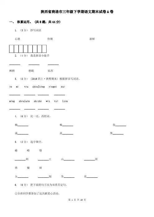 陕西省商洛市三年级下学期语文期末试卷A卷
