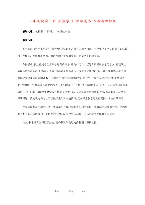 一年级数学下册 用数学 1 教学反思 人教新课标版