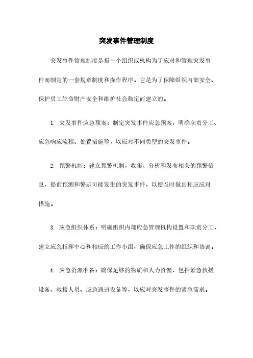 突发事件管理制度