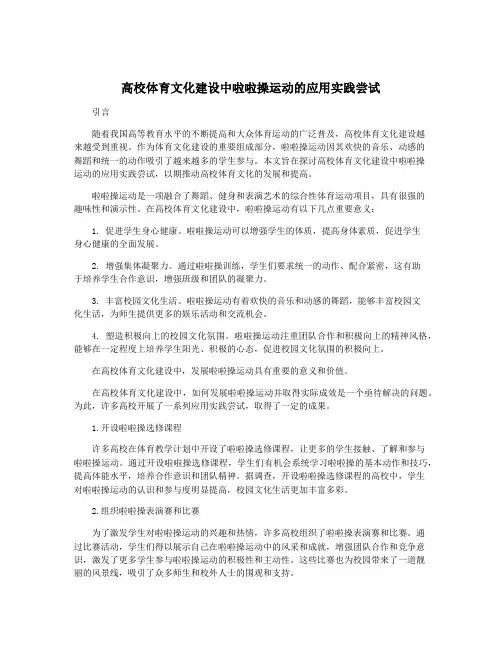 高校体育文化建设中啦啦操运动的应用实践尝试
