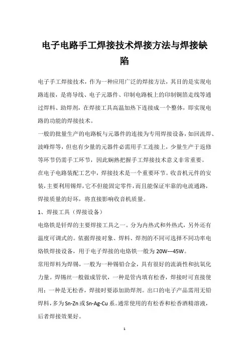 电子电路手工焊接技术焊接方法与焊接缺陷 