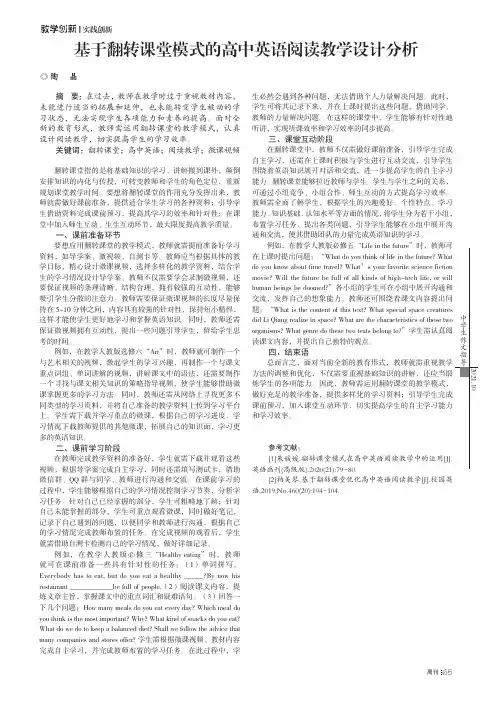 基于翻转课堂模式的高中英语阅读教学设计分析