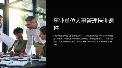 事业单位人事管理培训课件