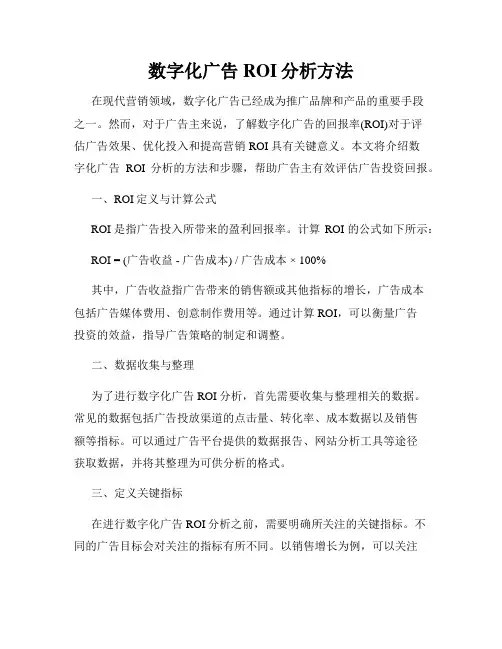 数字化广告ROI分析方法