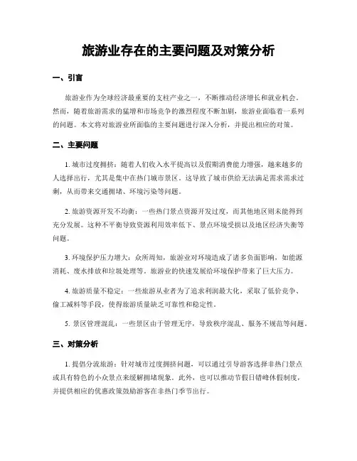 旅游业存在的主要问题及对策分析