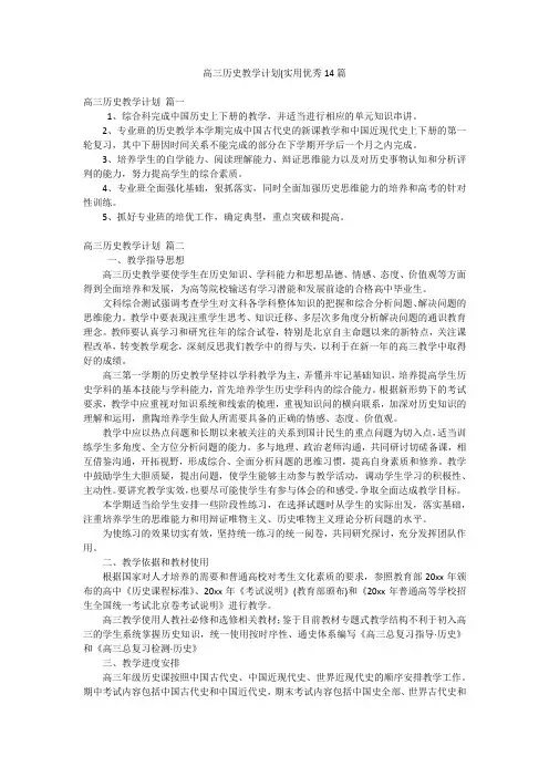 高三历史教学计划(实用优秀14篇