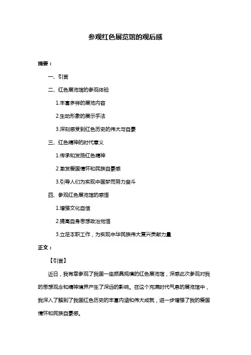 参观红色展览馆的观后感